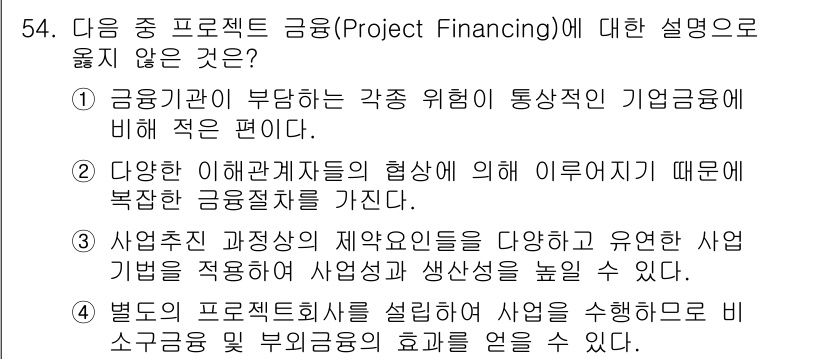 도시계획기사 2018년 54번 - .  
프로젝트 금융(Project Financing)은 특정 프로젝트의... 에 관한 핵심 기출문제