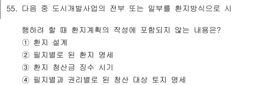 도시계획기사 2018년 55번 - 환지계획은 토지의 재편성과 공공성 확보가 핵심이므로, 특정 필지를 청산하... 에 관한 핵심 기출문제