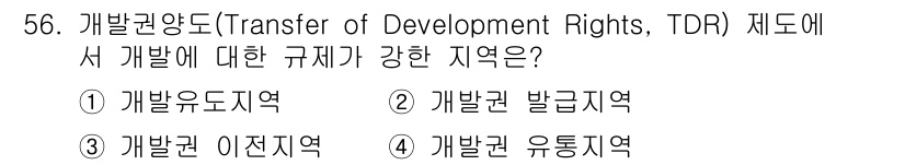도시계획기사 2018년 56번 - . 개발권 유도지역  
이유: 개발권 양도제도(TDR)는 특정 지역에서의... 에 관한 핵심 기출문제