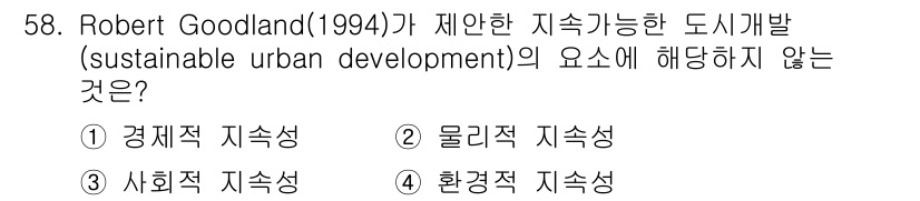 도시계획기사 2018년 58번 - 정답은 3번 "사회적 지속성"입니다. Robert Goodland가 제안... 에 관한 핵심 기출문제