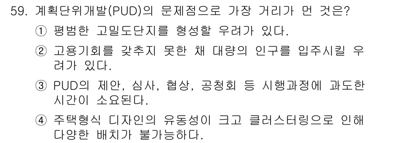 도시계획기사 2018년 59번 - 문제에서 PUD의 문제점으로 가장 먼 것은 5번이다. 이는 주택의 디자인... 에 관한 핵심 기출문제