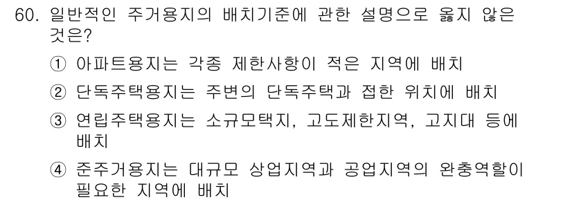 도시계획기사 2018년 60번 - 해당 자격증의 핵심 개념을 묻는 객관식 문제