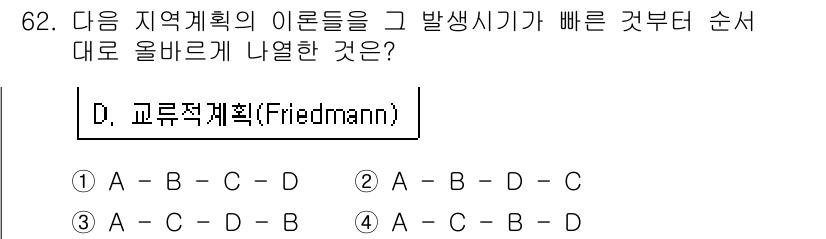 도시계획기사 2018년 62번 - 정답은 D. 교통적 계획(Friedmann)입니다. 이론의 발전 순서는 ... 에 관한 핵심 기출문제