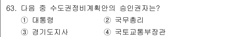 도시계획기사 2018년 63번 - . 경기도지사

경기도 내의 수자원 관련 정책 및 계획은 지방정부의 권한... 에 관한 핵심 기출문제