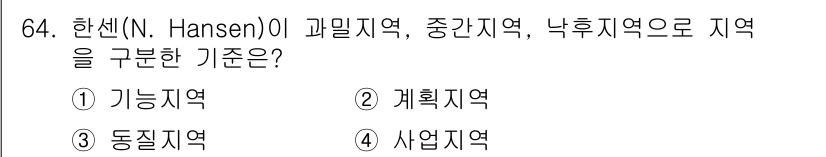 도시계획기사 2018년 64번 - 하센(N. Hansen)의 이론에서 기능적 지역은 지역의 기능이나 목적에... 에 관한 핵심 기출문제