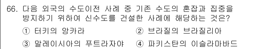 도시계획기사 2018년 66번 - 정답은 3번, 파키스탄의 이슬라마바드입니다. 이슬라마바드는 현대적인 도시... 에 관한 핵심 기출문제