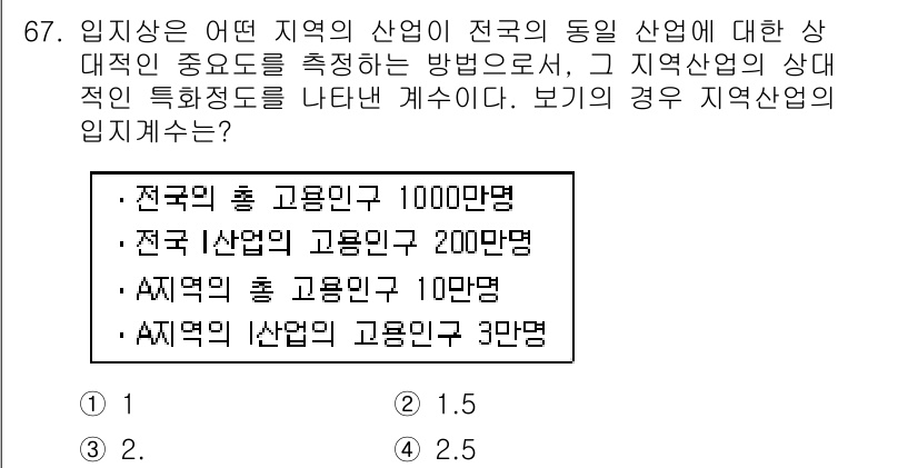 도시계획기사 2018년 67번 - 이 문제에서 지역 산업의 고용 규모를 비교하여 상대적인 중요도를 파악해야... 에 관한 핵심 기출문제