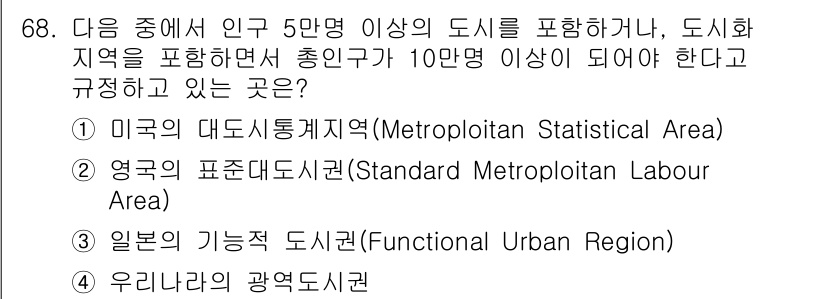 도시계획기사 2018년 68번 - 영국의 표준대도시권(Standard Metropolitan Labour ... 에 관한 핵심 기출문제