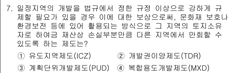 도시계획기사 2018년 7번 - 1. 정답: 유도지역제도(ICZ)  
정답인 이유: 유도지역제도는 특정 ... 에 관한 핵심 기출문제