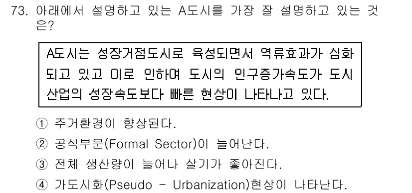 도시계획기사 2018년 73번 - A는 성장지향 도시의 특성을 설명하고 있으며, 이는 도시 발전이 속도감 ... 에 관한 핵심 기출문제