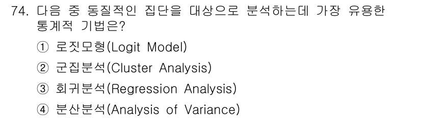 도시계획기사 2018년 74번 - 정답은 2번 군집분석(Cluster Analysis)이다. 군집분석은 유... 에 관한 핵심 기출문제