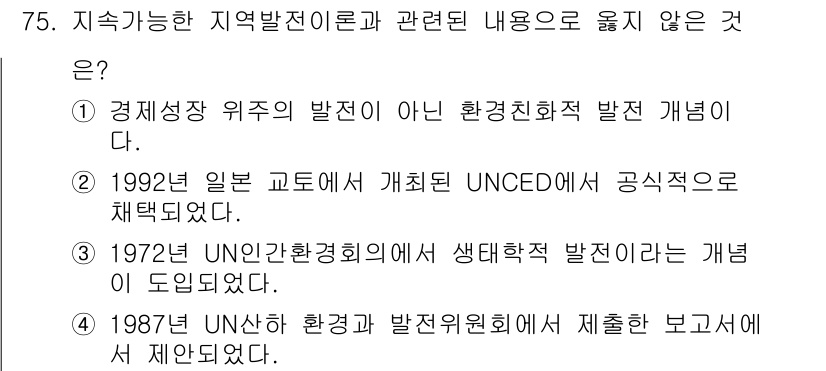 도시계획기사 2018년 75번 - 경제성장 위주의 발전은 환경친화적 발전의 개념과 상충하므로 지속 가능한 ... 에 관한 핵심 기출문제