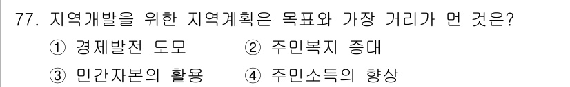 도시계획기사 2018년 77번 - 정답 3번, 민간자본의 활용. 지역개발을 위한 지역계획의 주요 목표는 민... 에 관한 핵심 기출문제
