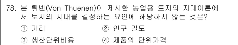 도시계획기사 2018년 78번 - . 생산단위비용

생산단위비용은 주로 수익성과 관련된 요소로, 투넨의 농... 에 관한 핵심 기출문제