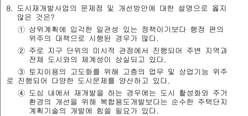 도시계획기사 2018년 8번 - 4번은 도시 재개발에 대한 이해를 잘못하고 있는 설명입니다. 재개발 사업... 에 관한 핵심 기출문제