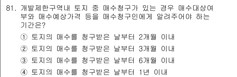 도시계획기사 2018년 81번 - . 

해설: 개발제한구역 내 토지 매수청구가 있는 경우, 매수청구를 받... 에 관한 핵심 기출문제