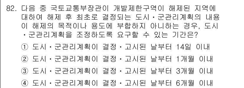 도시계획기사 2018년 82번 - 도시·군 관리계획의 변경은 법적으로 요구되는 정해진 절차를 따라야 하며,... 에 관한 핵심 기출문제