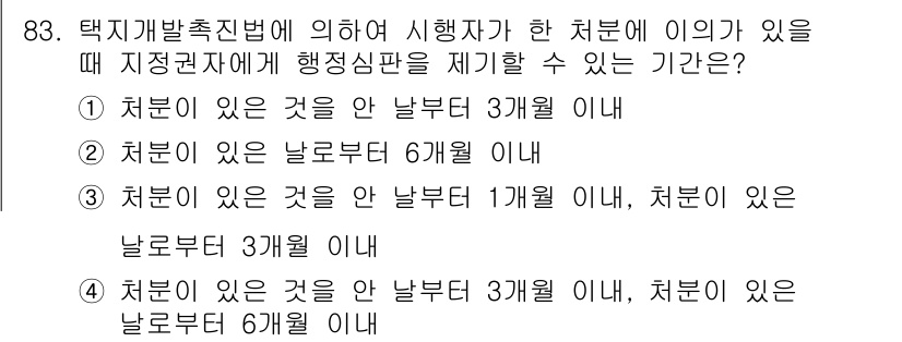 도시계획기사 2018년 83번 - 정답 3번은 처분이 있는 것을 기준으로 행정심판 제기 기간이 설정되기 때... 에 관한 핵심 기출문제