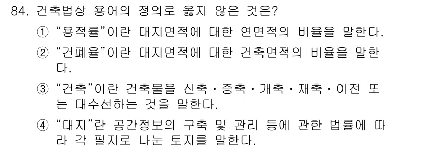 도시계획기사 2018년 84번 - "대지"는 토지의 구획 관리를 나타내며, 이는 건축법상 용어와 직접적인 ... 에 관한 핵심 기출문제