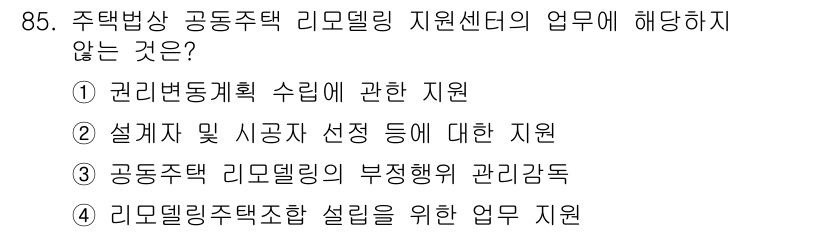 도시계획기사 2018년 85번 - 주택분야에서 설계 및 시공에 대한 지원은 리모델링 지원센터의 업무 범위에... 에 관한 핵심 기출문제