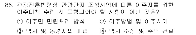 도시계획기사 2018년 86번 - . 이주민 원칙 방향

해설: 이주민 원칙 방향은 주거지 조성을 위한 구... 에 관한 핵심 기출문제