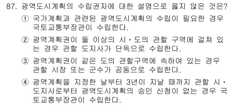 도시계획기사 2018년 87번 - 광역계획권이 필요하지 않은 경우는 도시계획에 대한 주체가 법적으로 명시되... 에 관한 핵심 기출문제