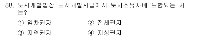 도시계획기사 2018년 88번 - 도시개발법상 도시개발사업에서 토지소유자에 포함되는 자는 전세권자입니다. ... 에 관한 핵심 기출문제