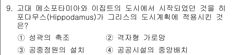 도시계획기사 2018년 9번 - . 공중정원의 설치

고대 메소포타미아와 이집트의 도시 계획에서 공중정원... 에 관한 핵심 기출문제
