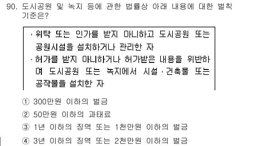 도시계획기사 2018년 90번 - 도시공원 및 녹지에 관한 법률에 따라 허가를 받지 않고 도시공원이나 공원... 에 관한 핵심 기출문제