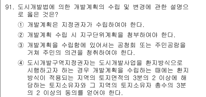 도시계획기사 2018년 91번 - 1. 도시계획은 지역 권한이 수립하도록 되어 있어, 지방 정부의 자율성을... 에 관한 핵심 기출문제