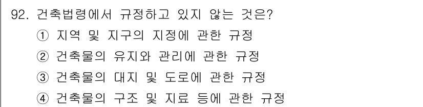 도시계획기사 2018년 92번 - 건축물의 유지와 관리에 관한 규정은 도시계획법보다는 건축법에 포함되는 내... 에 관한 핵심 기출문제