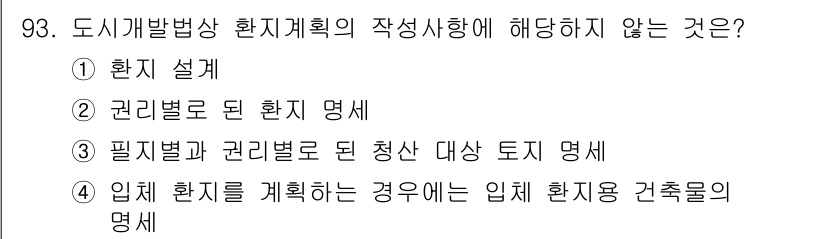 도시계획기사 2018년 93번 - 입지 환지 계획은 특정 지역의 개발과 관련된 것으로, 명세가 필요하지 않... 에 관한 핵심 기출문제