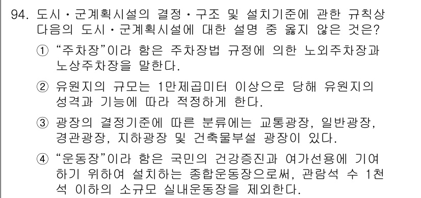 도시계획기사 2018년 94번 - 유린의 규모는 1만㎡ 이상에 해당하는 도시의 성격과 기능에 맞춰 조정되어... 에 관한 핵심 기출문제