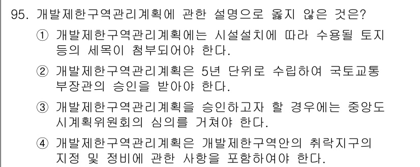 도시계획기사 2018년 95번 - 3번이 정답이다. 개발제한구역 관리를 위한 정책은 일반적으로 지방자치단체... 에 관한 핵심 기출문제