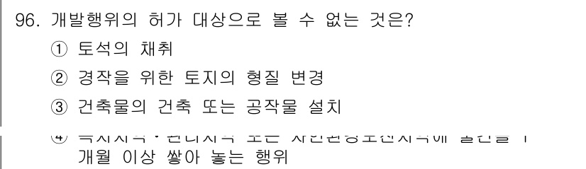 도시계획기사 2018년 96번 - . 정답인 이유는 개발행위의 허가는 특정 용도로 토지를 변경하거나 개발하... 에 관한 핵심 기출문제