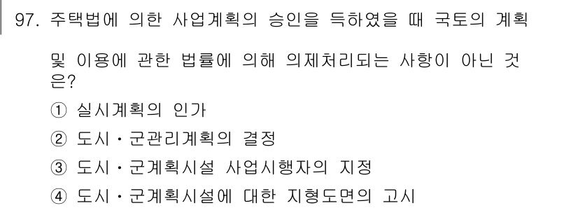 도시계획기사 2018년 97번 - 주석법에 따른 사업계획 승인 시 국토의 계획 및 이용에 관한 법률은 도시... 에 관한 핵심 기출문제