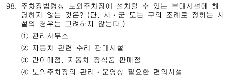 도시계획기사 2018년 98번 - 부대시설로서 관리사무소는 필요하나, "관리사무소"는 주차장과 직접 관련된... 에 관한 핵심 기출문제