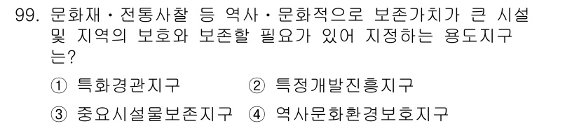 도시계획기사 2018년 99번 - . 역사유적환경보존지역

해설: 역사유적환경보존지역은 문화재와 자연환경을... 에 관한 핵심 기출문제