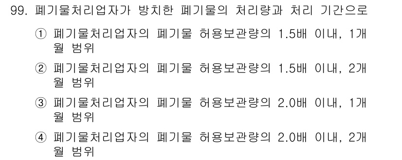 폐기물처리기사 2018년 100번 - 4번은 폐기물 처리업자의 폐기물 허용 보관량이 2.0톤 이내인 경우 1개... 에 관한 핵심 기출문제