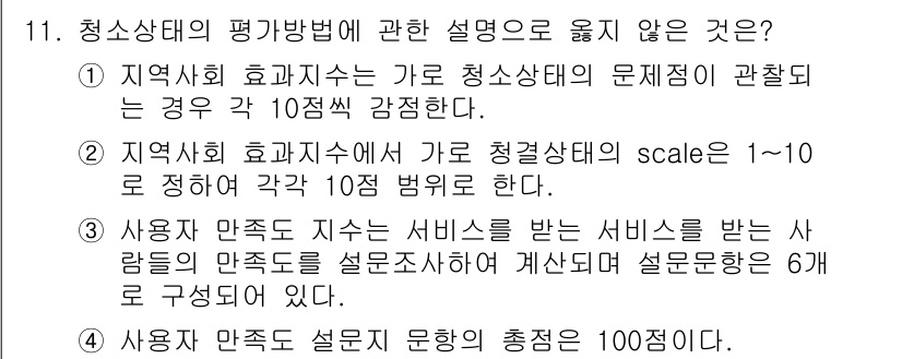 폐기물처리기사 2018년 11번 - . 

이유: 청소상태의 평가는 사회적 효과를 반영하여 적절히 측정해야 ... 에 관한 핵심 기출문제