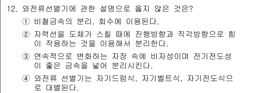 폐기물처리기사 2018년 12번 - . 연속수변화는 비정상적으로 전기 전도성이 좋은 금속을 포함하고 있으며,... 에 관한 핵심 기출문제