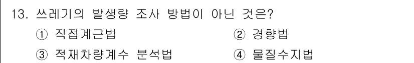 폐기물처리기사 2018년 13번 - . 경향법

경향법은 특정 시점이나 기간의 데이터를 분석하는 방법으로, ... 에 관한 핵심 기출문제