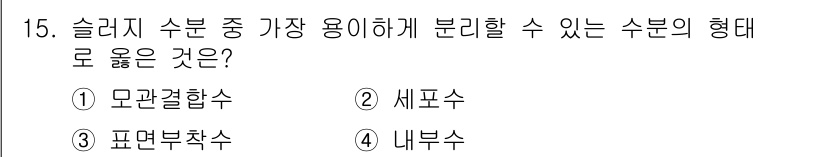 폐기물처리기사 2018년 15번 - 정답 5는 "세분수"입니다. 슬러지 수분의 특성상 급기적인 수치로 나뉘어... 에 관한 핵심 기출문제