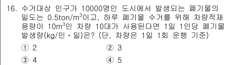 폐기물처리기사 2018년 16번 - 정답은 3입니다. 하루에 발생하는 폐기물의 총량은 0.5톤/m³ × 10... 에 관한 핵심 기출문제