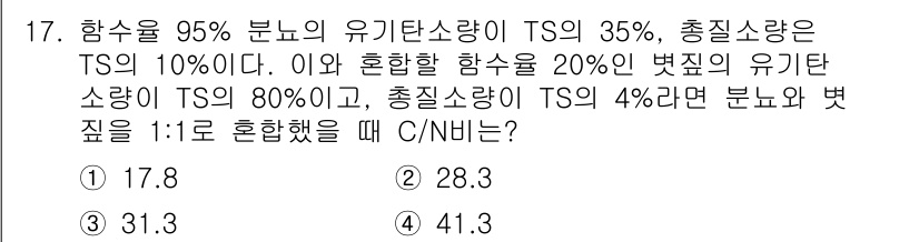폐기물처리기사 2018년 17번 - 주어진 혼합물에서 유기탄소량과 총질소량을 계산하여 C/N 비율을 구할 수... 에 관한 핵심 기출문제