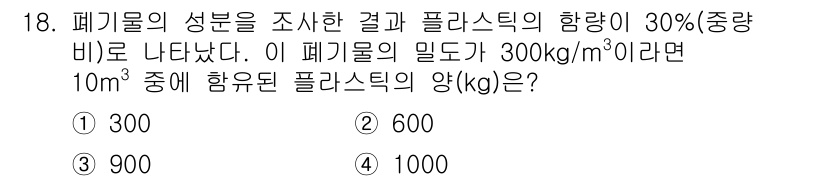 폐기물처리기사 2018년 18번 - 해당 자격증의 핵심 개념을 묻는 객관식 문제