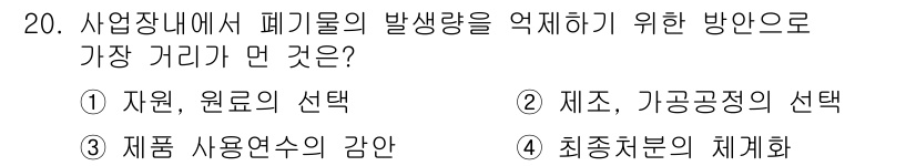 폐기물처리기사 2018년 20번 - 정답은 5번 "최종처분의 체계화"입니다. 폐기물 발생량을 줄이기 위해서는... 에 관한 핵심 기출문제