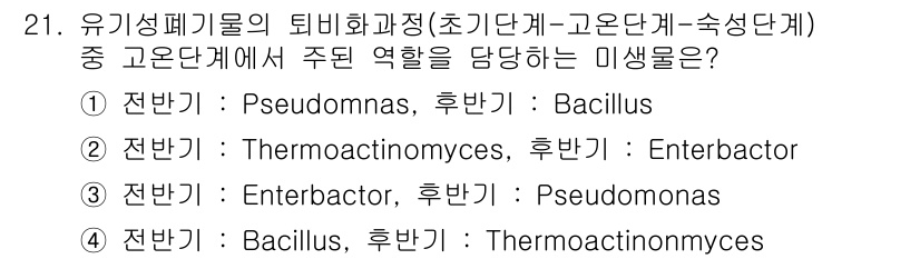폐기물처리기사 2018년 21번 - 유기성 폐기물의 분해 과정에서, Bacillus 속 미생물이 중요한 역할... 에 관한 핵심 기출문제