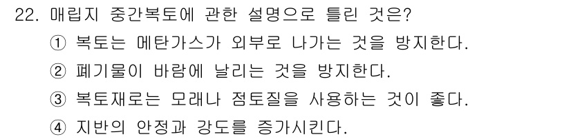 폐기물처리기사 2018년 22번 - 폐기물이 바람에 날리는 것을 방지하는 것은 매립지 주변복토의 중요한 역할... 에 관한 핵심 기출문제
