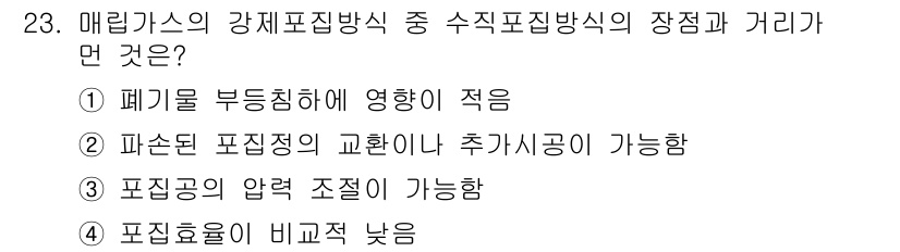 폐기물처리기사 2018년 23번 - 매립가스의 강제포집방식은 포집공의 압력이 조절되어 가스를 효율적으로 수집... 에 관한 핵심 기출문제
